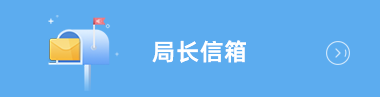 局長信箱